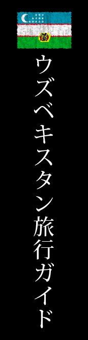 ウズベキスタン旅行ガイド